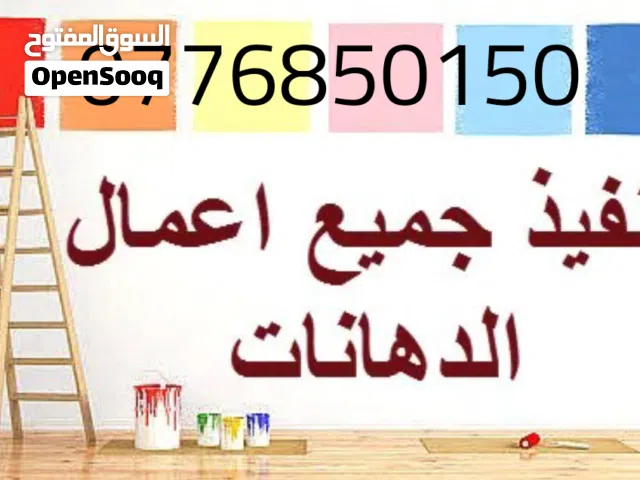 دهين مصرى محترف أسعارنا لاتقبل المنافسه وجودتنا الاولى بالاردن خبره 22 عاما وجبس بورد