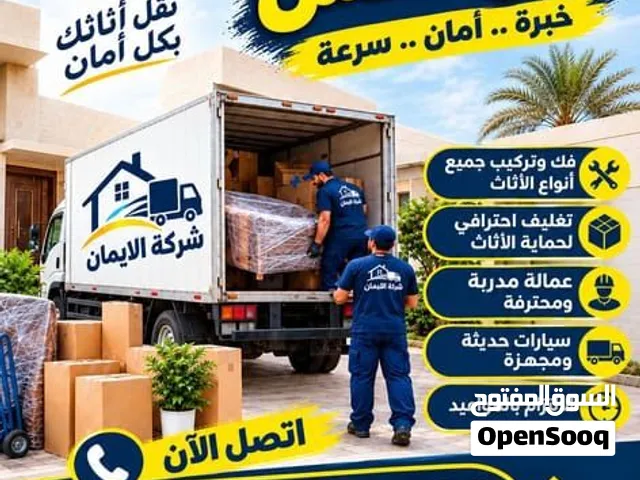 شركة الايمان لنقل العفش في جميع مناطق الكويت