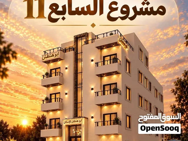 شقة مساحة 133م للبيع في منطقة السابع خلف الماكدونالز (شركة ابو هنطش للاسكان)