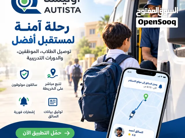 عندك سيارة. فرصة توصيل طلبة للمدارس عبر تطبيق متخصص وكامل اجرة التوصيل ليك بدون عمولات من التطبي
