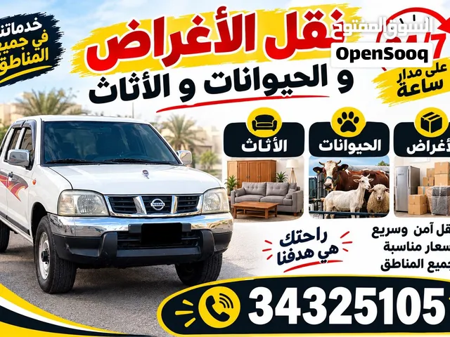 لنقل الأثاث و الأغراض