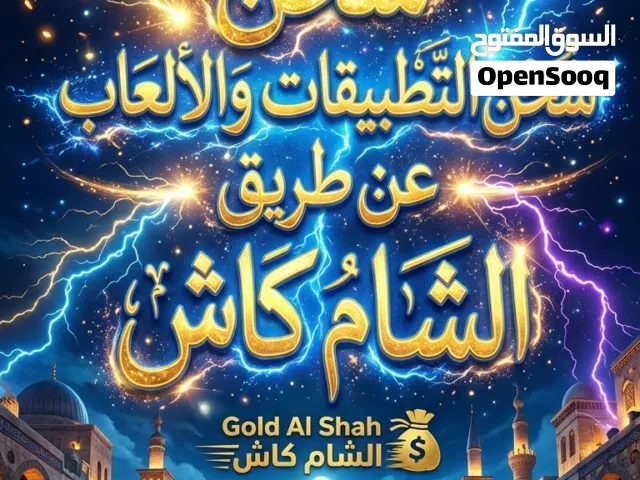 شحن جميع الالعاب والتطبيقات عن طريق شام كاش