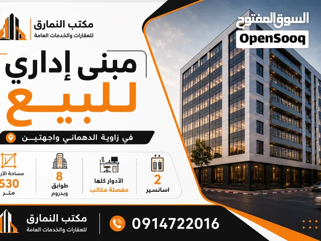 مبنى اداري 8 طوابق وبيزمنت للبيع في زاوية الدهماني