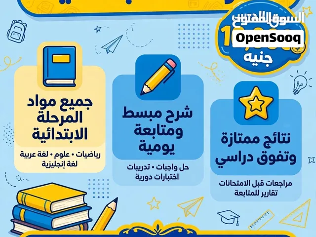 دروس خصوصية للمرحلة الابتدائية