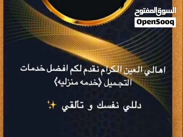 الخدمات - تجميل والعناية شخصيه