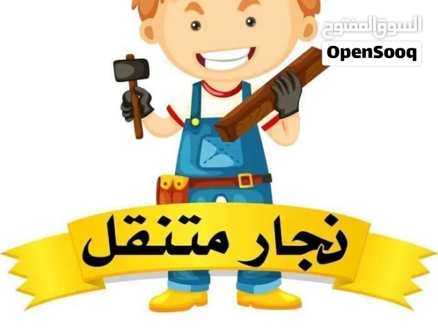 نجار متنقل فك وتركيب وصيانة غرف النوم  والنقل والصيانة العامه