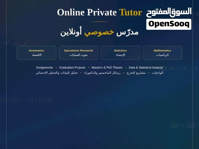 مدرس خصوصي اونلاين اقتصاد وبحوث عمليات واحصاء ورياضيات للجامعات والدراسات العليا