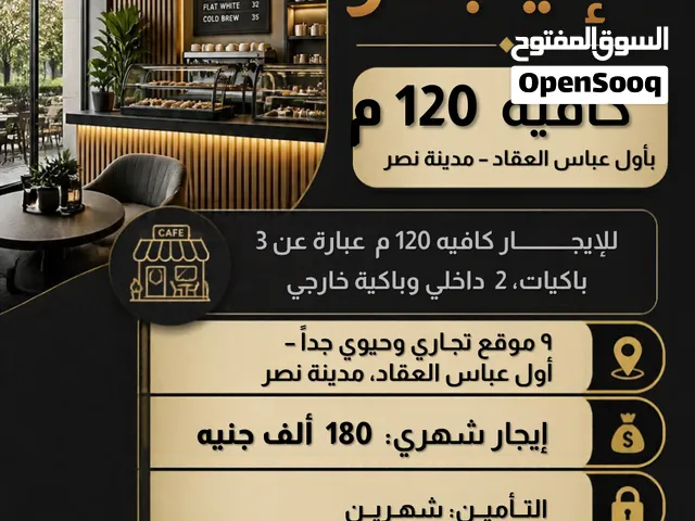 كافيه 120م للايجار