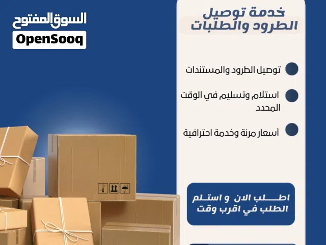خدمة توصيل آمنة وموثوقة لمختلف الطلبات