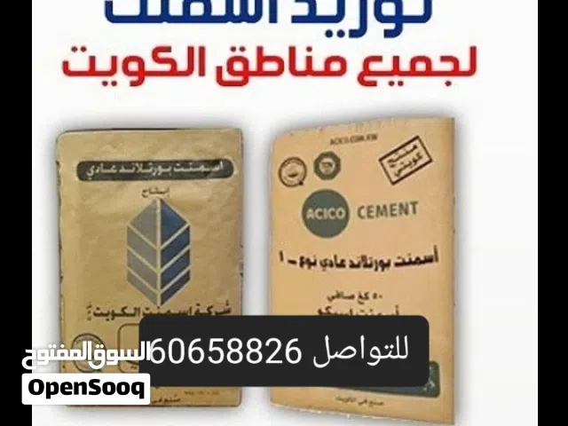 ابو حسين للاسمنت .والحديد الكويتى والامااراتى ومواد بناء اسمنت الكويت. اسمنت أبراج. اسمنت بيتك.اسمنت