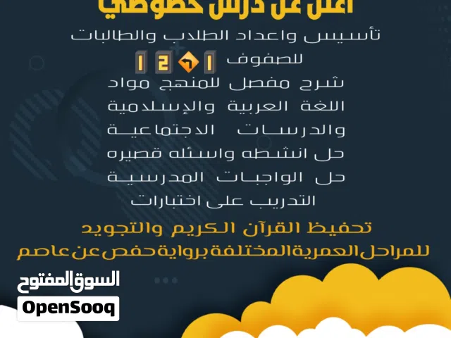معلم تاسيس لغة عربية جميع المراحل لمواد اللغة العربية والجغرافيا والدراسات الاجتماعية وتحفيظ القرآن