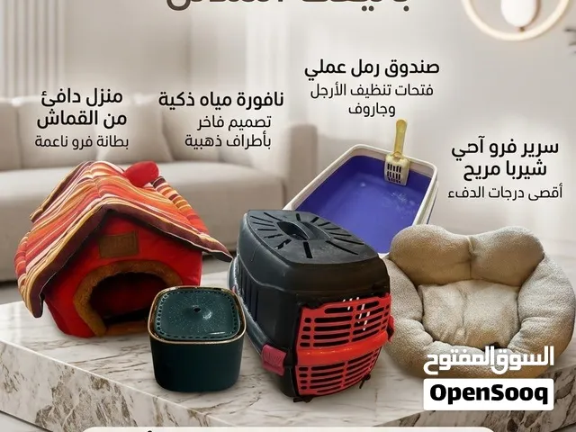 طقم كامل للقطط يحتوي على منزل مع وساده وفراش ونافورة ماء مفلتر وعلى بوكس التنقل واهم شي بوكس الرمل