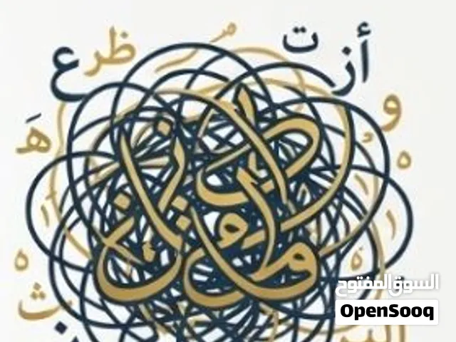 دروس خصوصية في اللغة العربية من الصف الخامس إلى الصف الثاني عشر
