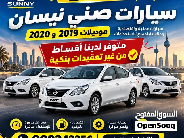 نيسان صني موديل 2020 يوجد لدينا الدفع بالاقساط من غير تعقيدات بنكيه