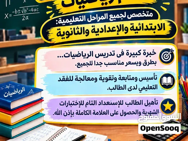 معلم رياضيات جميع المراحل الدراسية ابتدائي اعدادي ثانوي