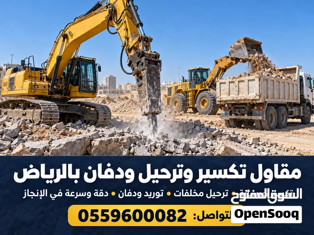 عندك موقع يحتاج تكسير أو ترحيل أو دفان؟ خلّنا نجهّزه للخطوة الجاية