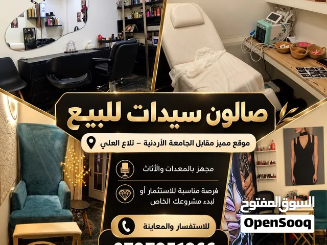 صالون سيدات للبيع- فرصة استثمار مميزة في عمّان