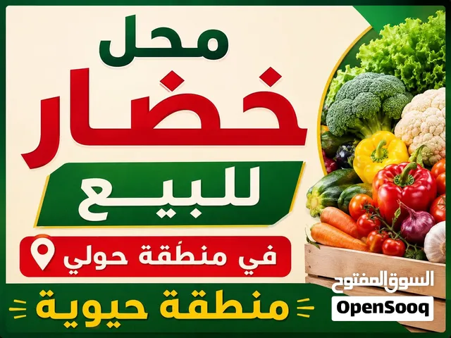 محل خضار للبيع
