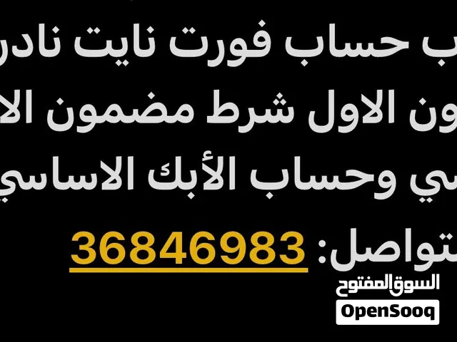 مطلوب حساب فورت نايت نادر من السيزون الاول