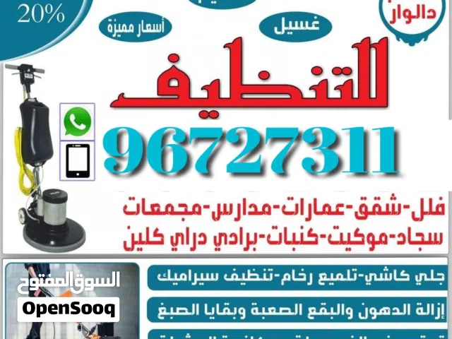 خدمات تنظيف المنازل، الشقق، الفيلات، المطابخ، السجاد، الأرائك، الكراسي، صالونات التجميل، الرخام، الس