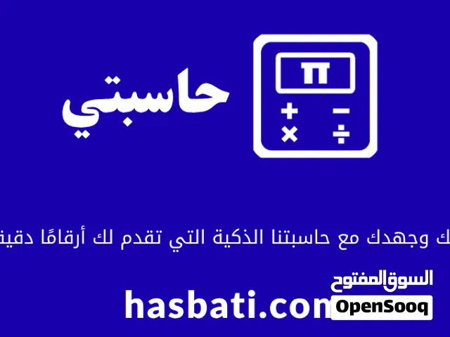 حوّل فكرتك إلى مشروع رقمي ناجح مع حاسبتي!