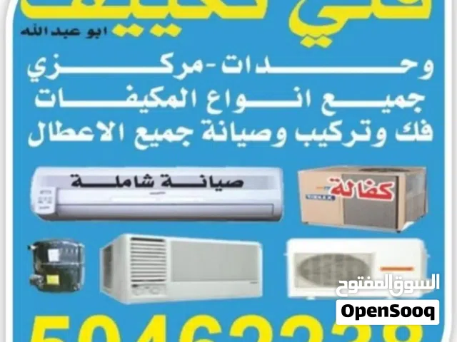 صيانه وتصليح جميع انواع المكيفات المركزيه والوحدات