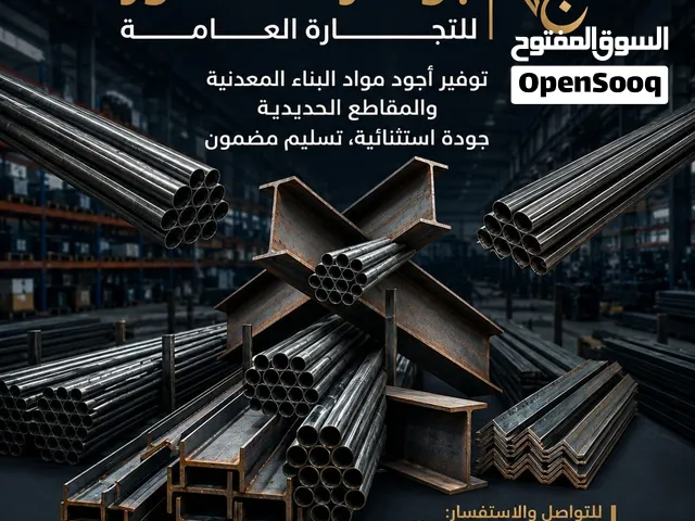 شركة جواهر المشكور لبيع الحديد  الموقع سريع ابو غريب منطقه التباد نقدم لكم افضل جودة وافضل الاسعار