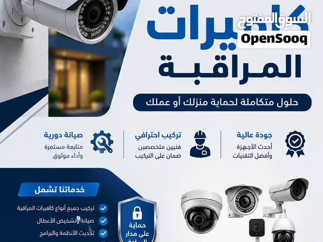 اعمال صيانات وتركيب انظمة كمرات المراقبة والانذار الممبكر للحرائق