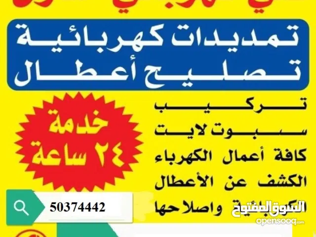 كهربائي الكويت  كهربجي الكويت فني كهربايي مطاعم ومحلات كهربائي قسائم كهربائي  حولي  كهربجي السالميه