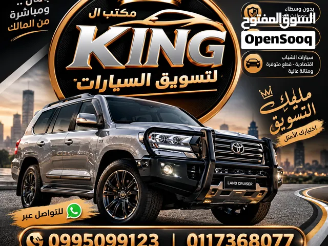 مكتب ال king  لتسويق السيارات