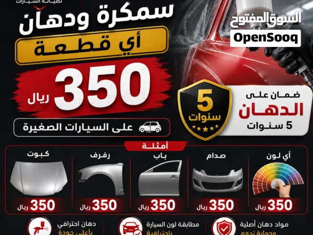 عرض علي السمكره والدهان