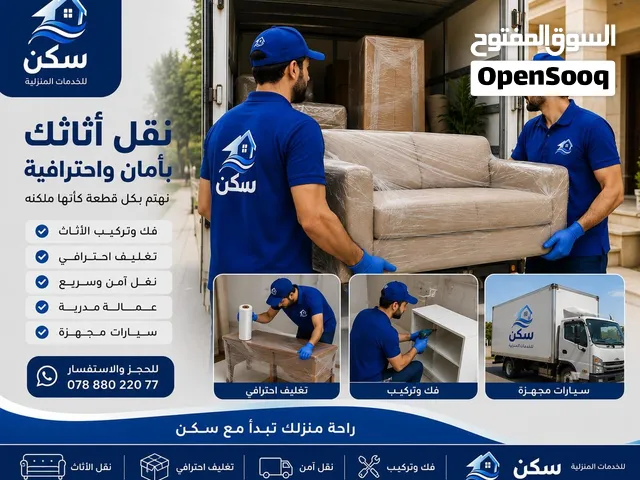 شركة سكن لنقل اثاث البيت