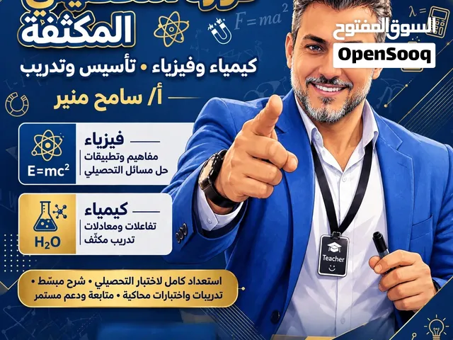 معلم تحصيلي وثانوي كيمياء وفيزياء