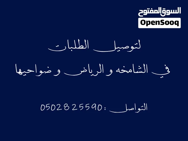 يوجد توصيل الطلبات باسعار مميزه