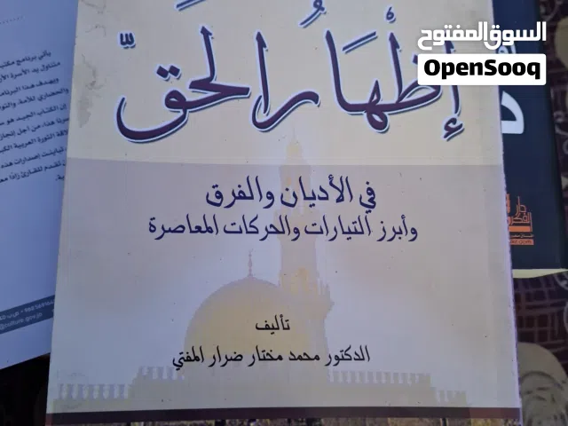 كتاب اظهار الحق - محمد مختار ضرار المفتي