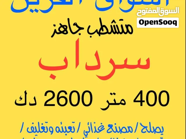 للايجار سرداب جاهز متشطب اسواق القرين 400 متر ومتوفر سرداب 1000 متر نزله سياره