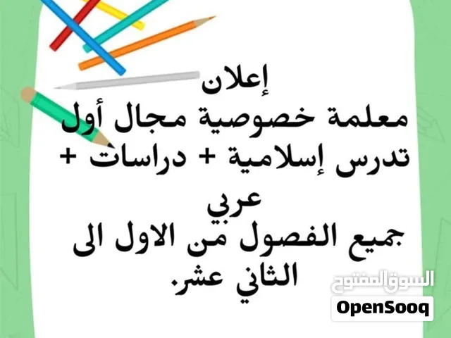 معلمة لغة عربية وتربية إسلامية ودراسات اجتماعية لجميع المراحل الدراسية من التأسيس إلى الدبلوم