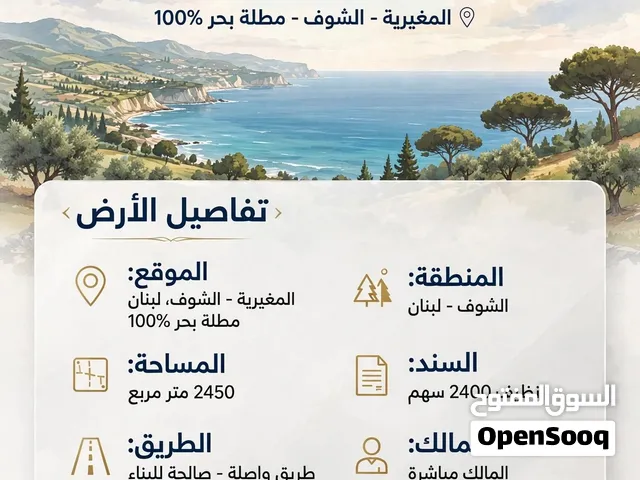ارض للبيع في المغيرية في الشوف حجمها كبير وجاهزة للزرع والبناء الحجم 2450 m