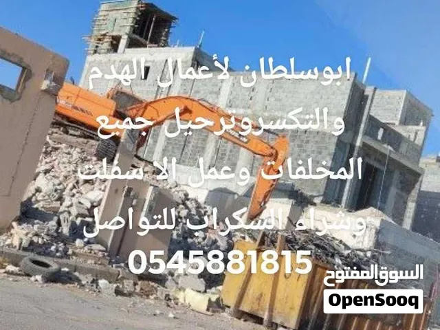 مقاول هدم وتكسير