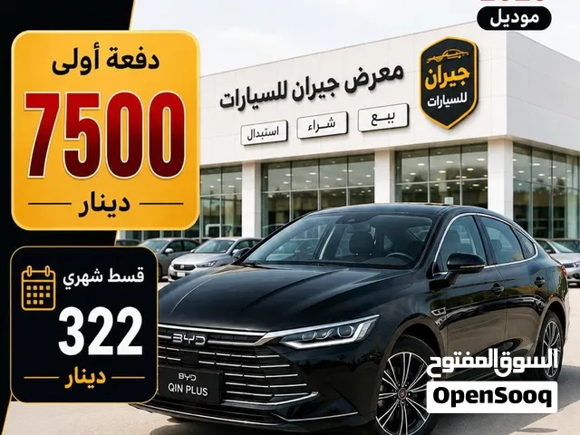بالتقسيط من راسي لراسك بدون بنك ولا شركات byd كين كفاله الوكيل بلق ان هايبرد2026 دفعه 7500 قسط 315