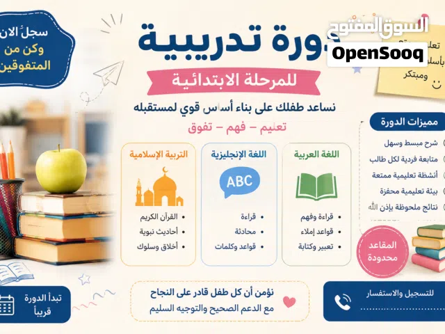 نعلن عن افتتاح دورات تقوية لطلاب المرحلة الابتدائية