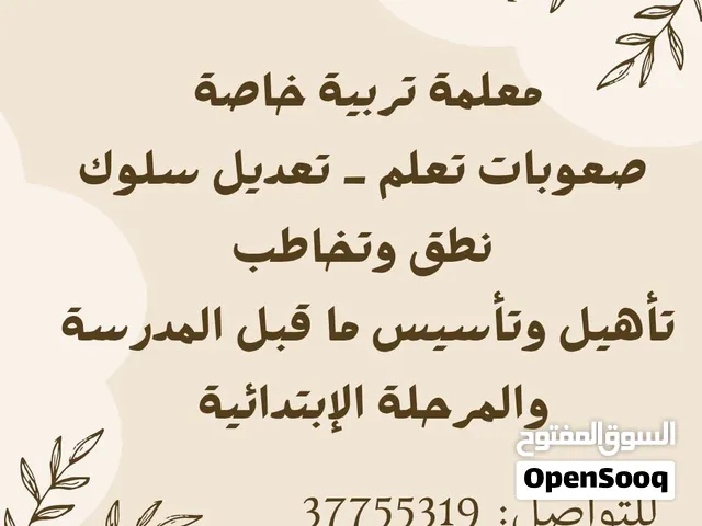 معلمة تأسيس وتأهيل ما قبل المدرسة والمرحلة الابتدائية