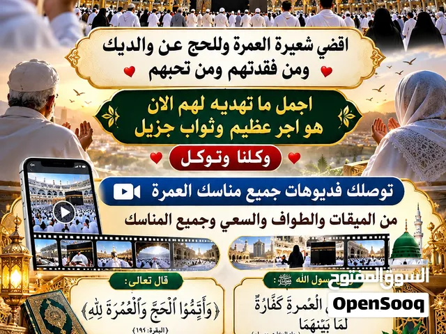 عمره عن المتوفي والعاجز والمريض