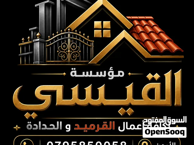 القيسي لكافة أعمال القرميد والحدادة وديكور  والابرقولات وكرميد