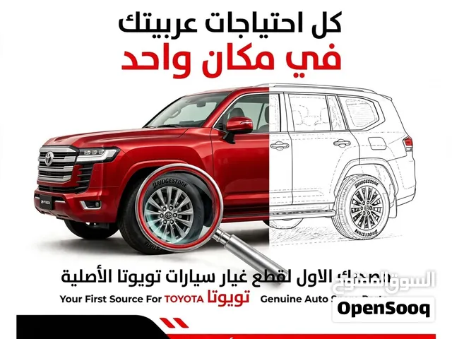 يوجد لدينا جميع القطع الغيار لسيارات تويوتا وهونداي مصدرك الاول لقطع غيار سيارت تويوتا الاصليه