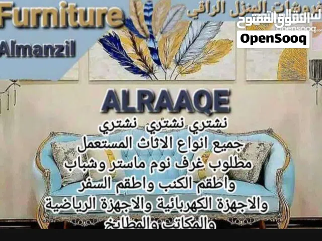 نشتري جميع انواع الاثاث المستعمل والخليجي و الاجهزة الكهربائية والاجهزه الرياضيه والمطابخ