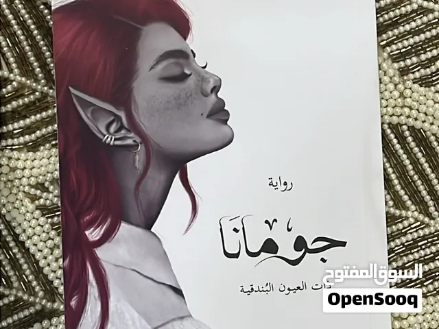 رواية جومانا للبيع مع فاصل
