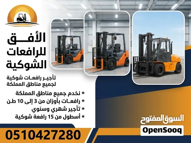 رافعة شوكية للايجار فوركلفت للايجار