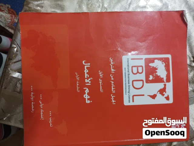 كتاب IBDL الأصلي المستوى الأول (فهم الأعمال)