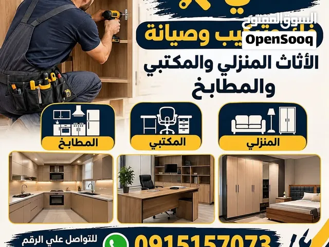 فني فك وتركيب وصيانة الأثاث المنزلي والمكتبي والمطابخ وتركيب الستائر للتواصل علي الرقم او واتساب